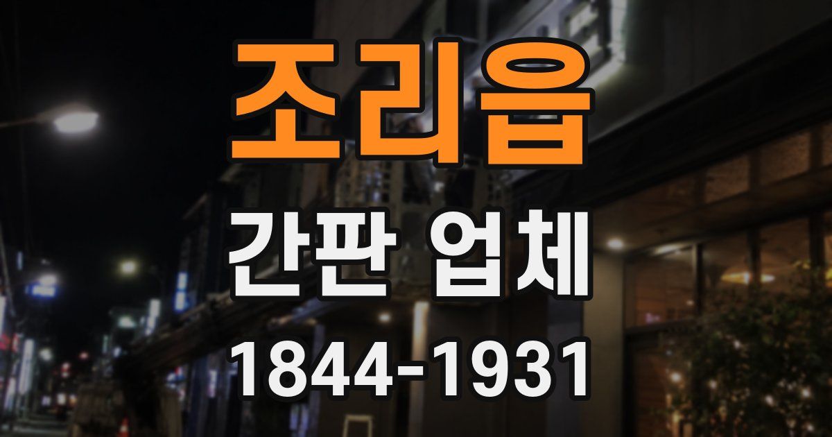 조리읍 간판 업체