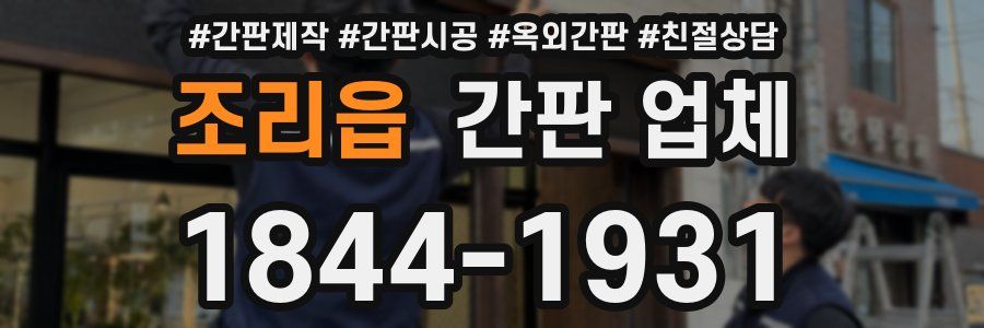 조리읍 간판 업체