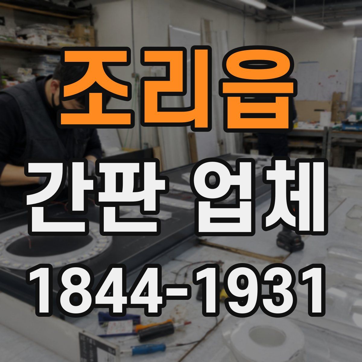 조리읍 간판 업체