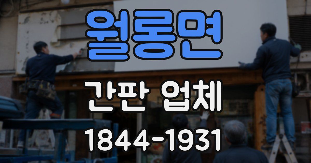 월롱면 간판 업체
