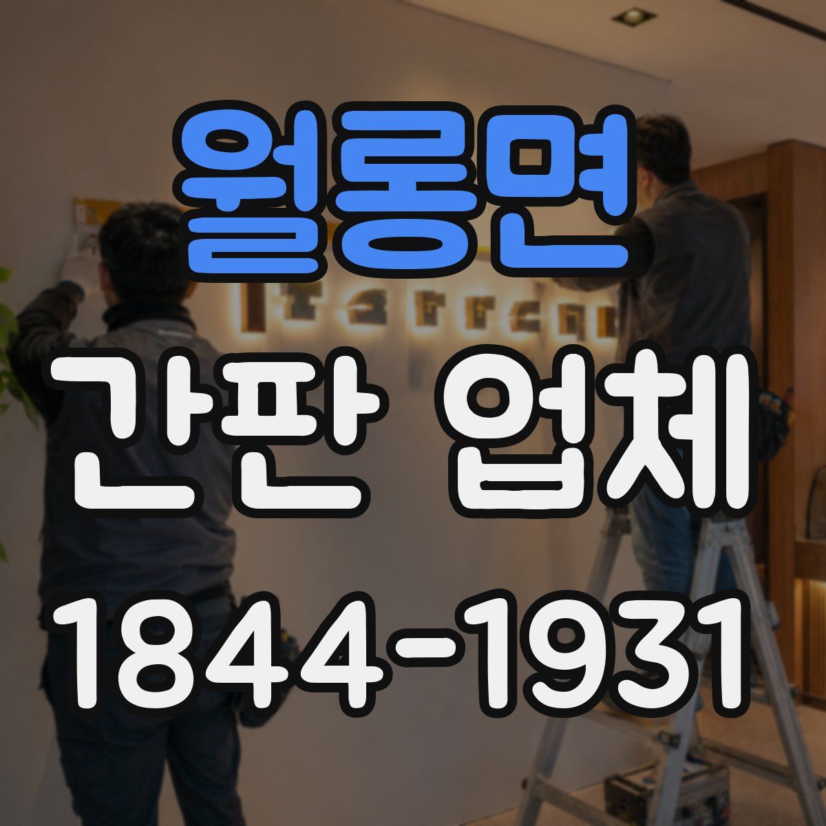 월롱면 간판 업체