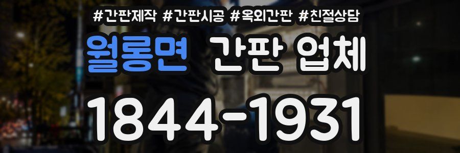 월롱면 간판 업체