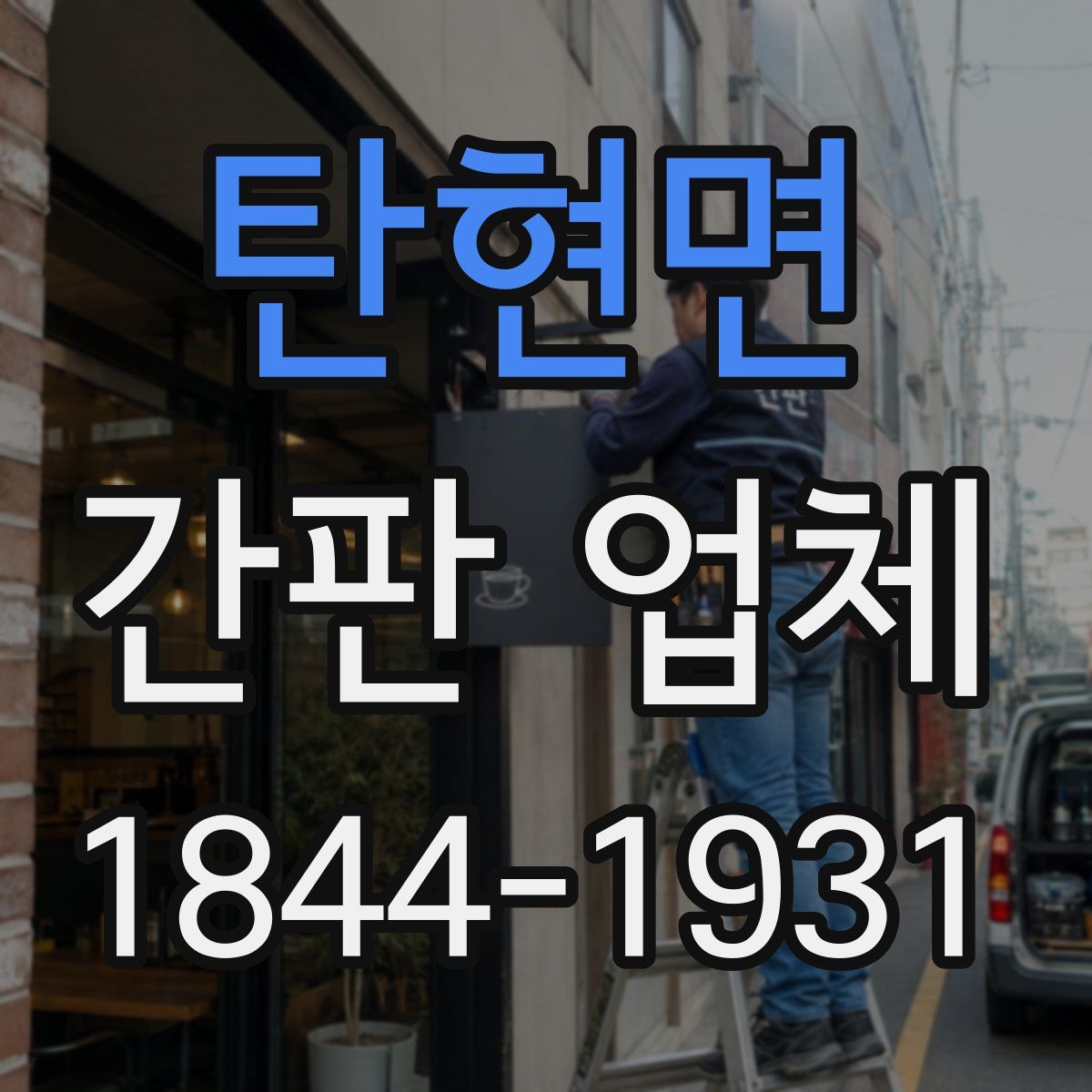 탄현면 간판 업체