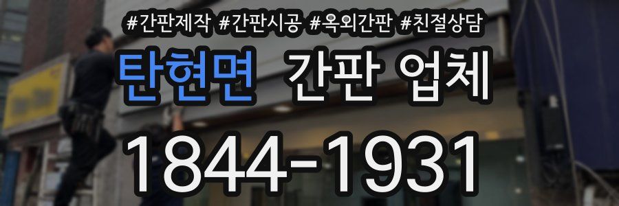 탄현면 간판 업체