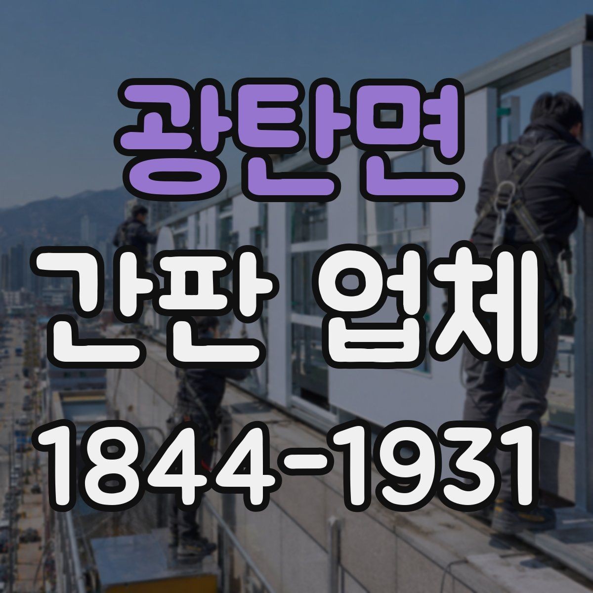 광탄면 간판 업체 시안 확정 전에 비교해야 할 요소