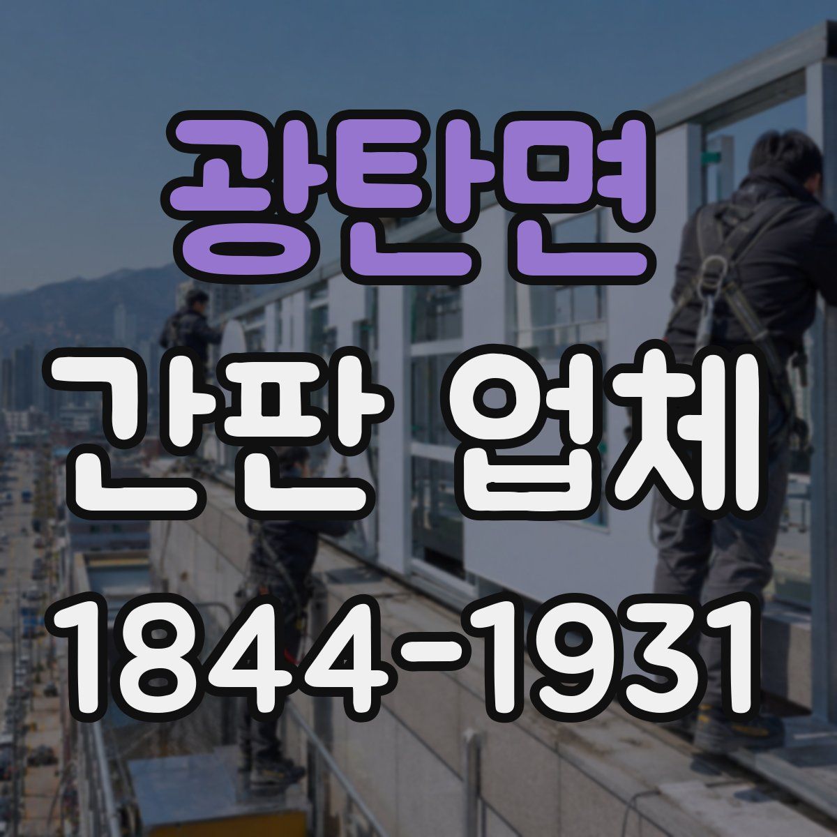 광탄면 간판 업체