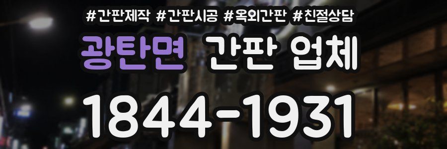 광탄면 간판 업체