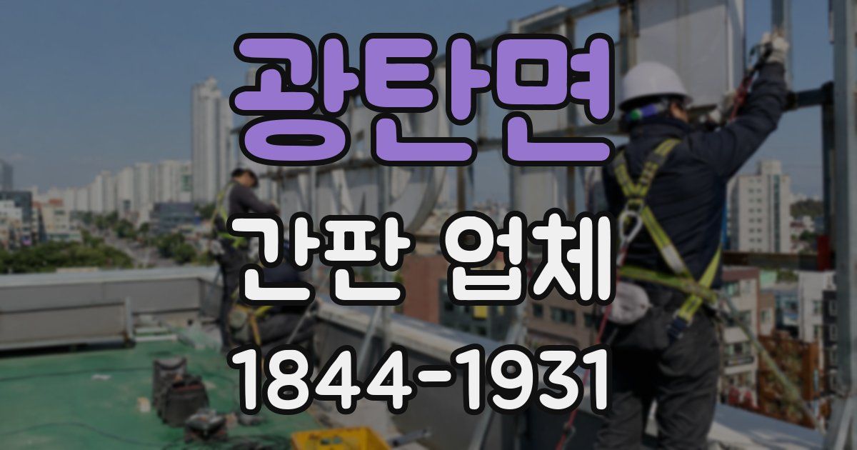 광탄면 간판 업체