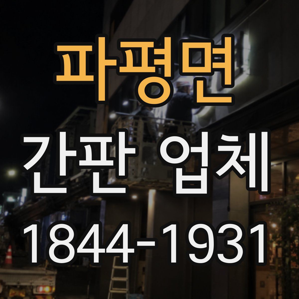 파평면 간판 업체