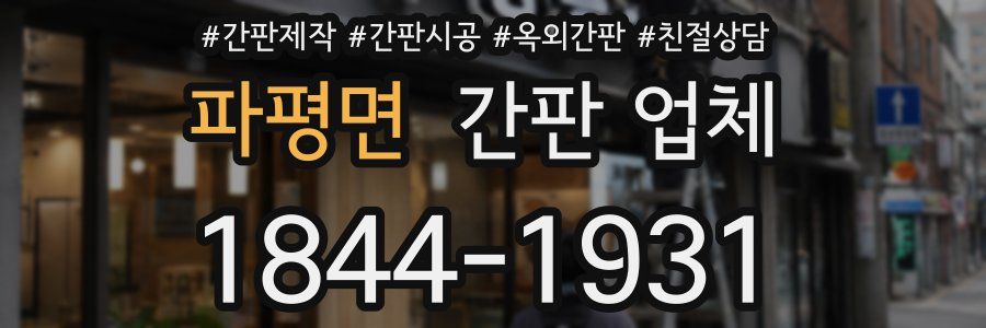 파평면 간판 업체