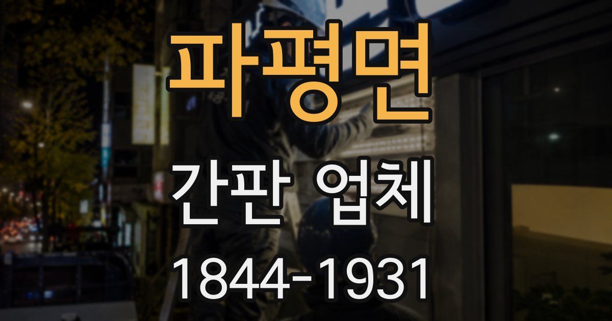 파평면 간판 업체