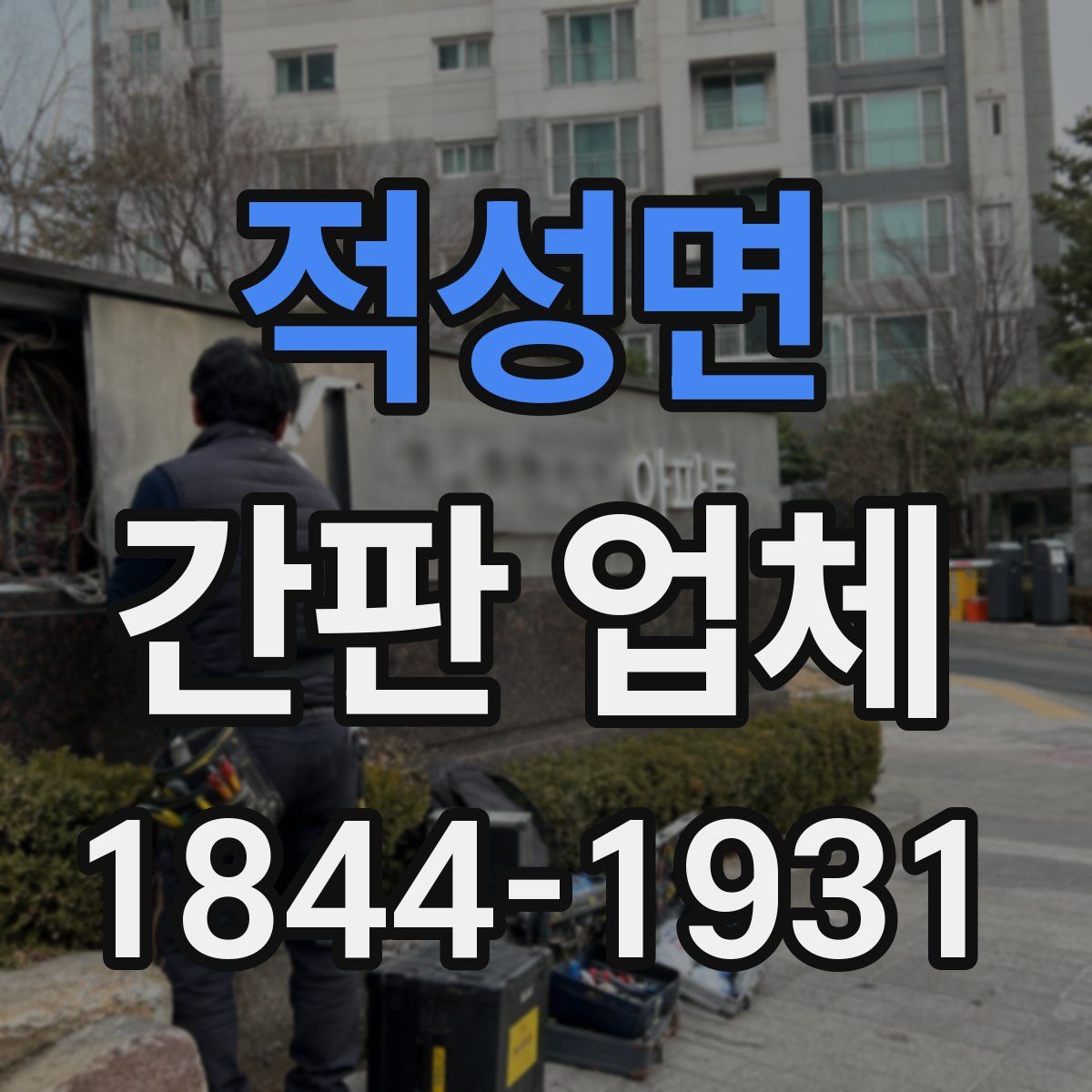 적성면 간판 업체