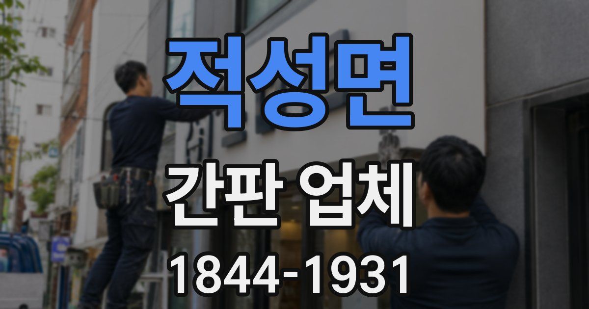 적성면 간판 업체