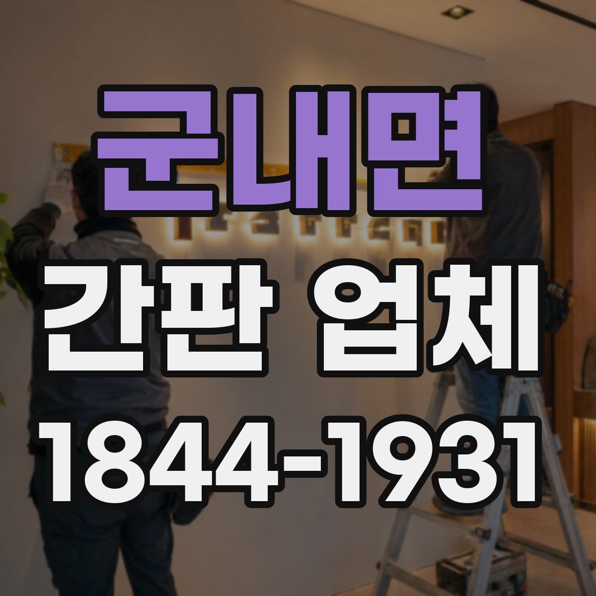 군내면 간판 업체