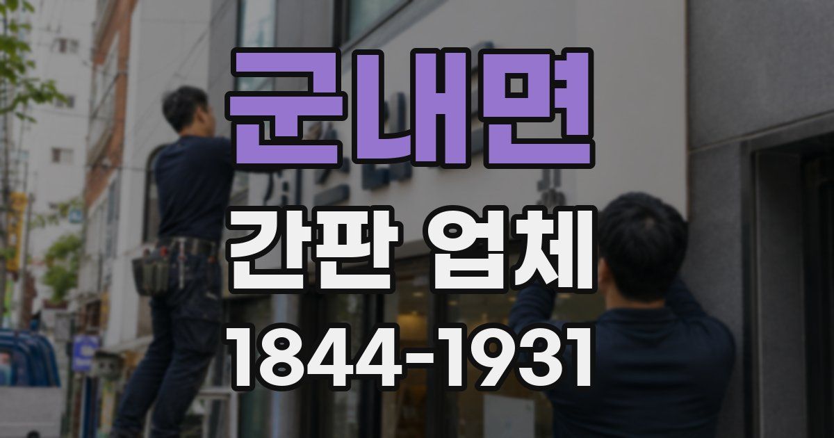 군내면 간판 업체