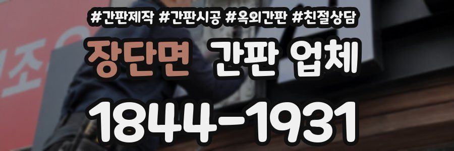 장단면 간판 업체