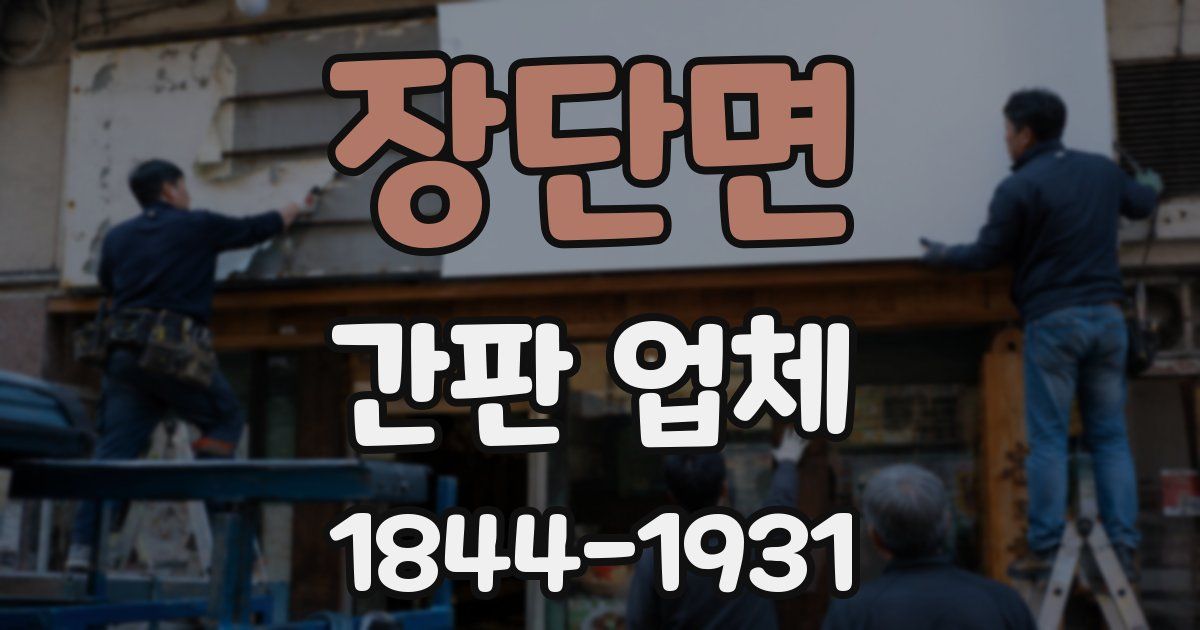장단면 간판 업체