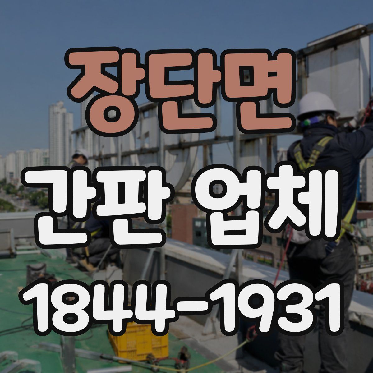 장단면 간판 업체