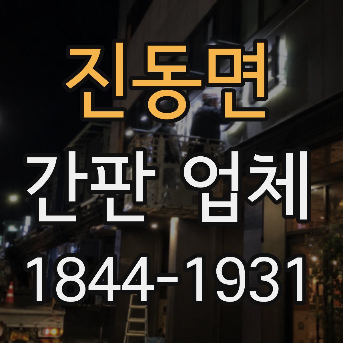 진동면 간판 업체
