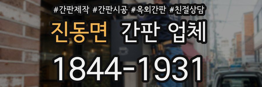진동면 간판 업체