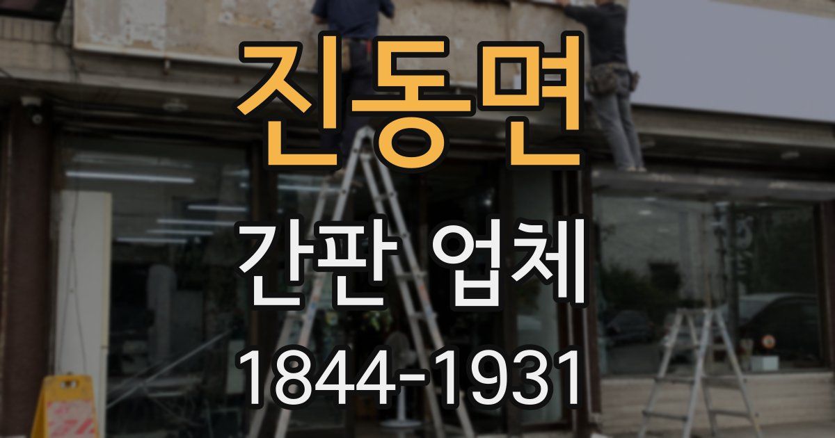 진동면 간판 업체