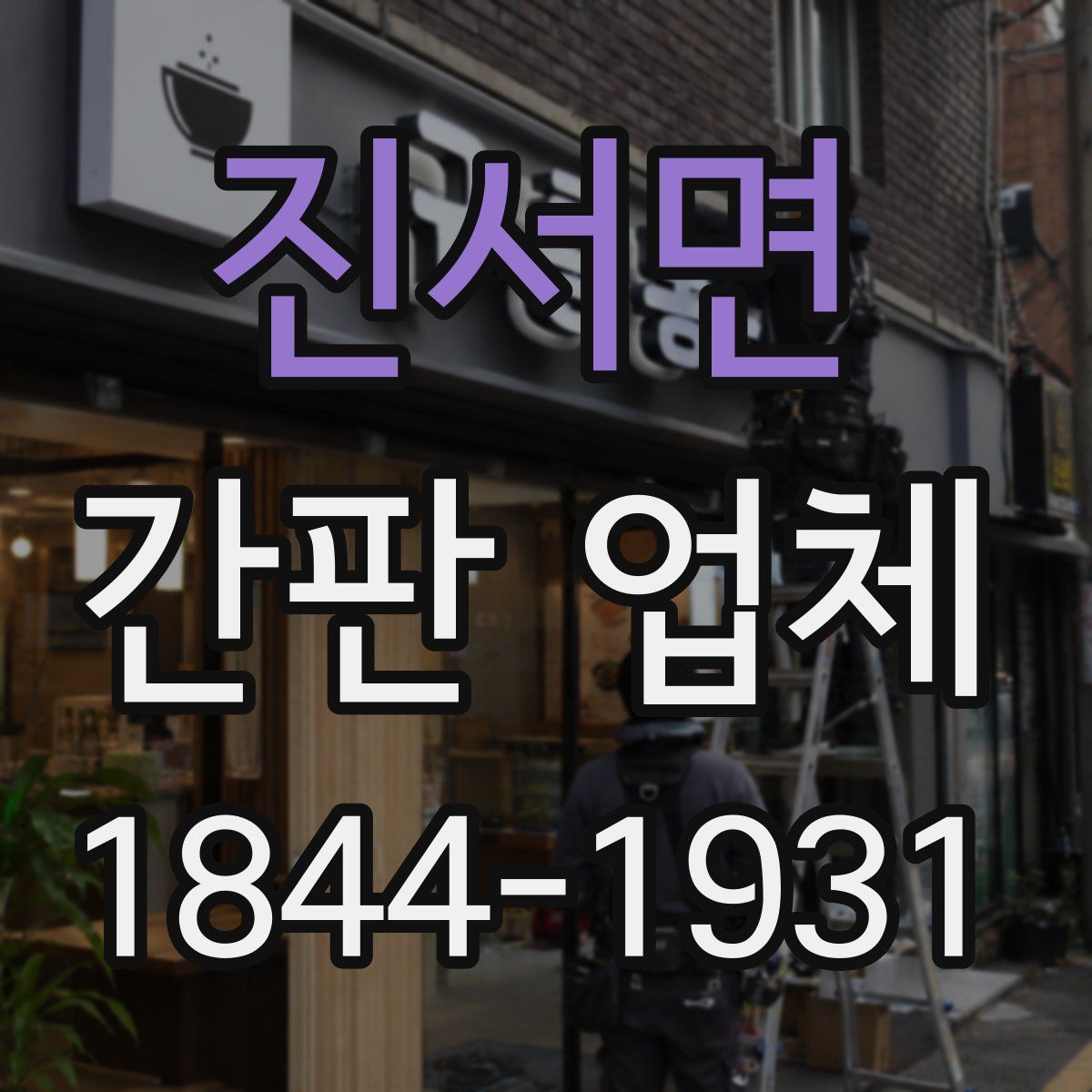 진서면 간판 업체