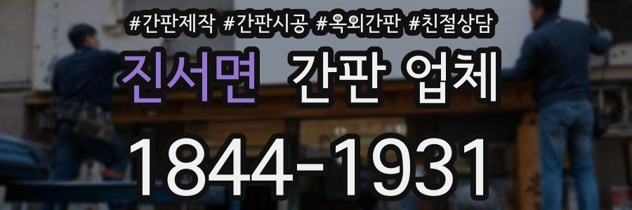 진서면 간판 업체