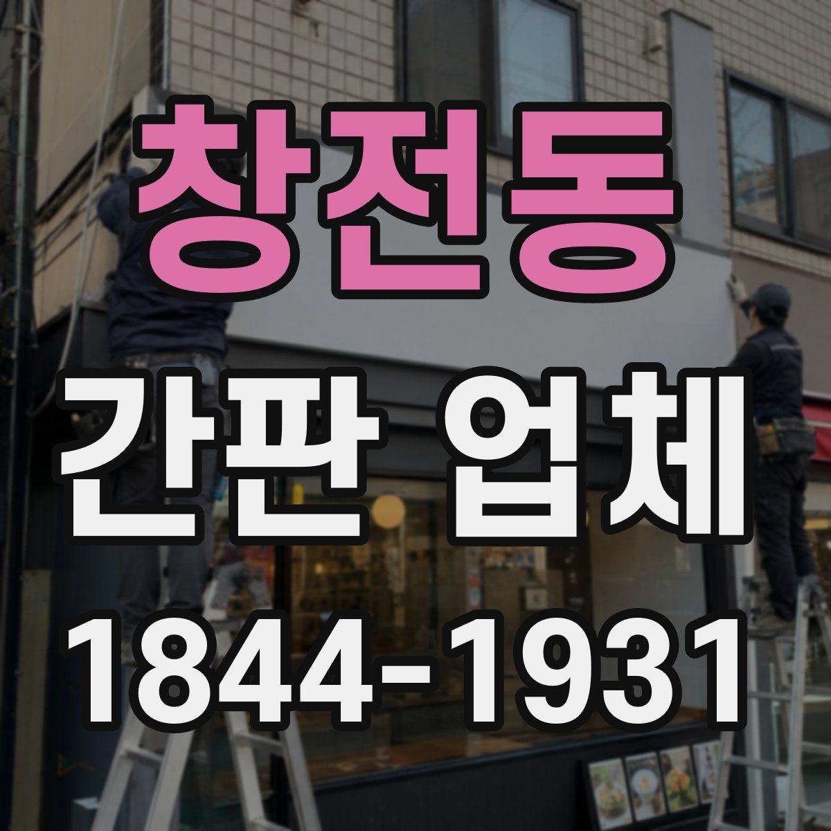 창전동 간판 업체