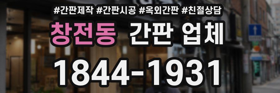 창전동 간판 업체