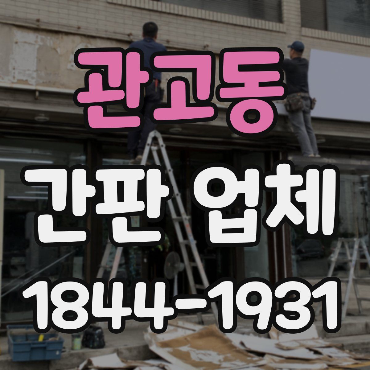관고동 간판 업체