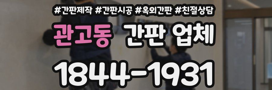 관고동 간판 업체