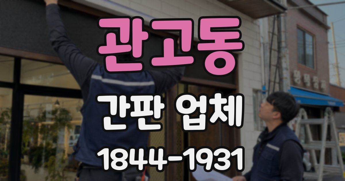 관고동 간판 업체