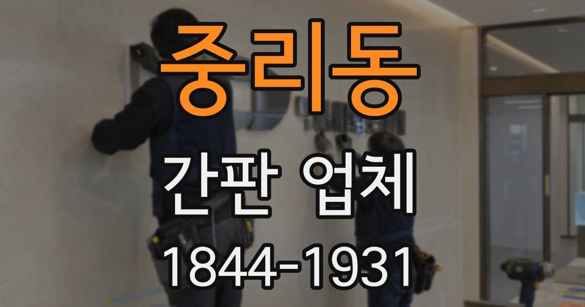 중리동 간판 업체