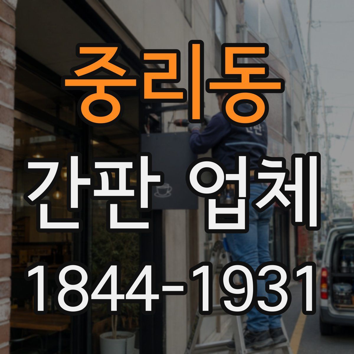 중리동 간판 업체