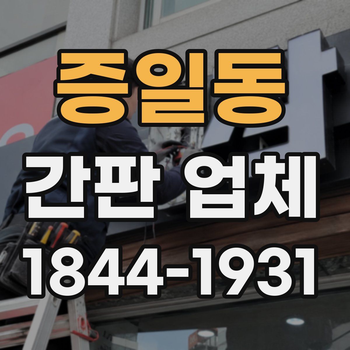 증일동 간판 업체