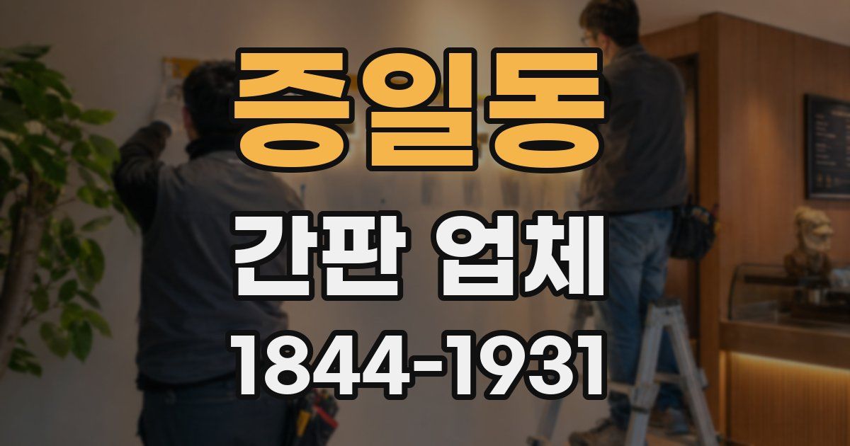 증일동 간판 업체