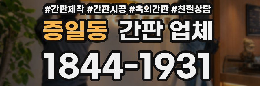 증일동 간판 업체