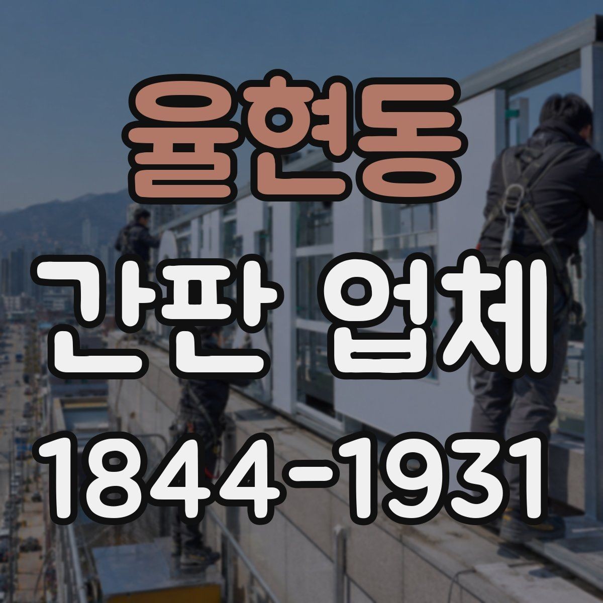 율현동 간판 업체 로고와 문구를 함께 배치하는 방식