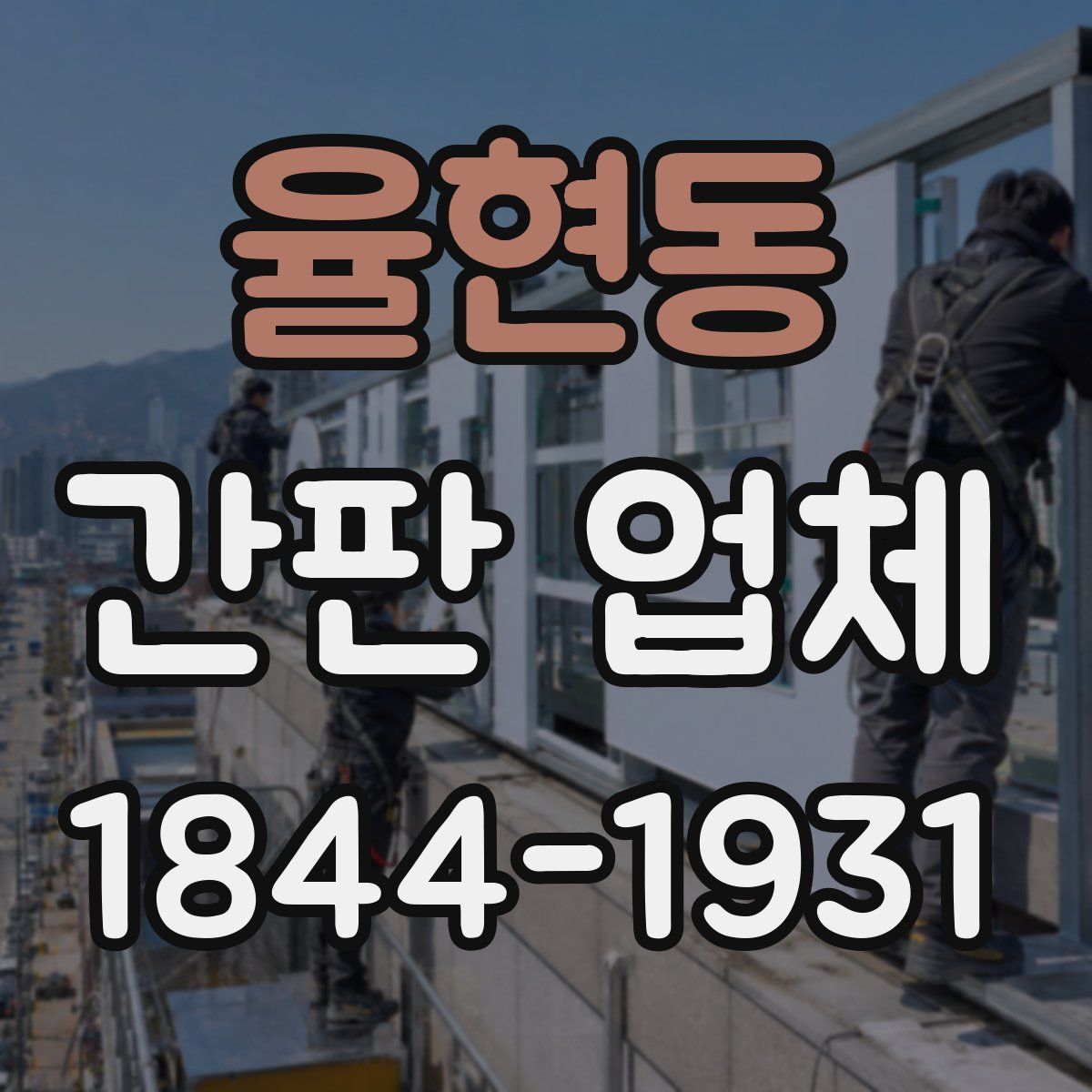 율현동 간판 업체