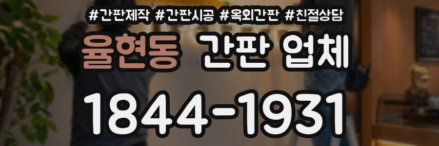 율현동 간판 업체