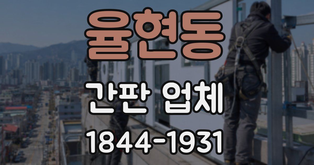 율현동 간판 업체