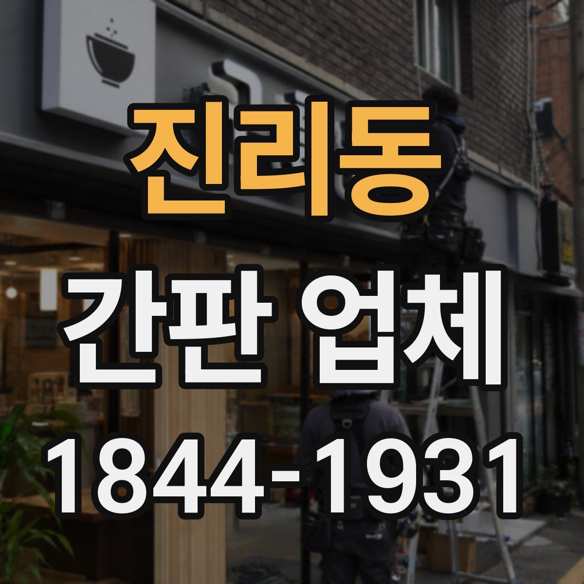진리동 간판 업체