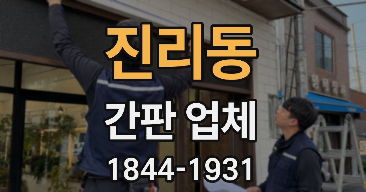 진리동 간판 업체