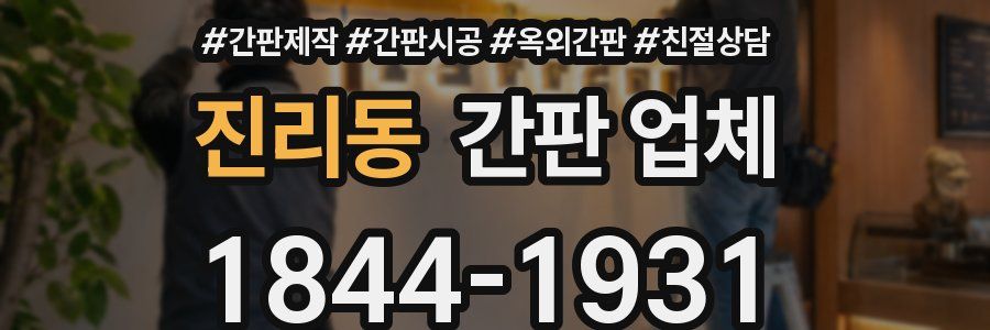 진리동 간판 업체