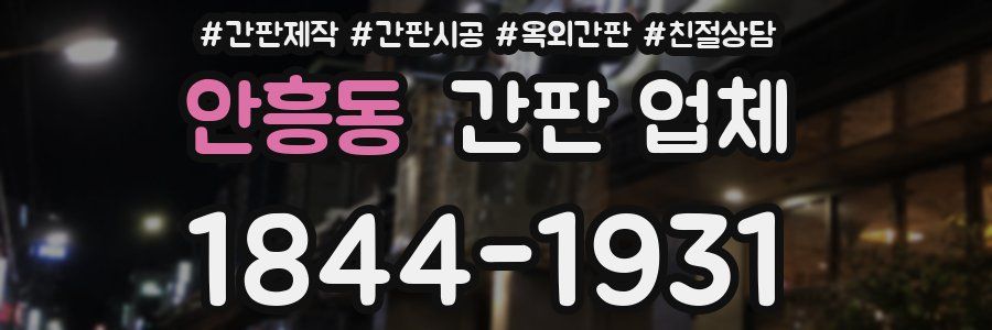 안흥동 간판 업체