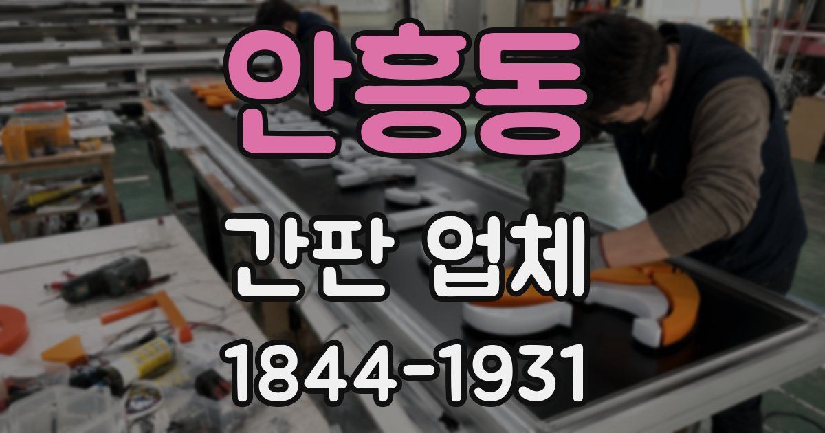 안흥동 간판 업체