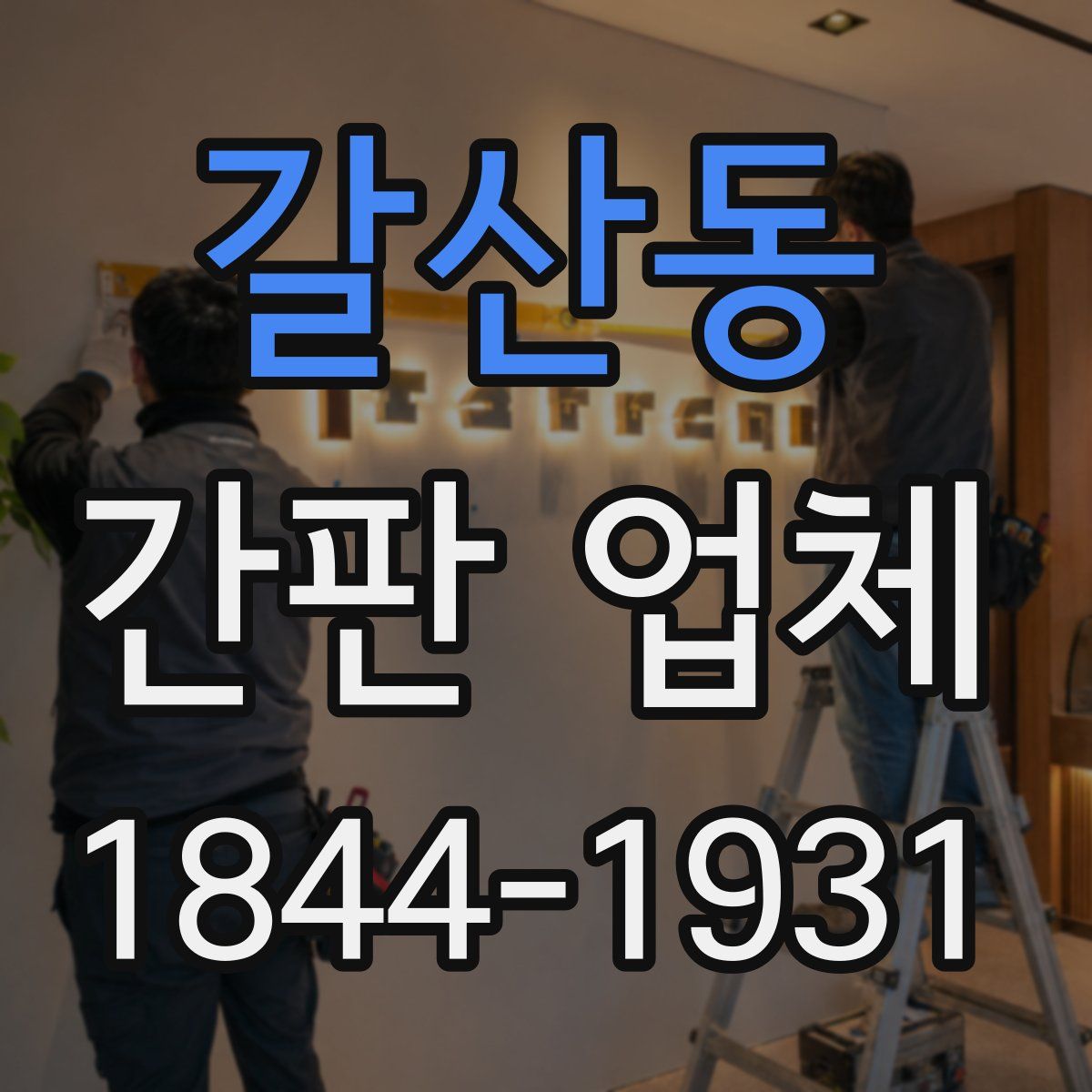 갈산동 간판 업체