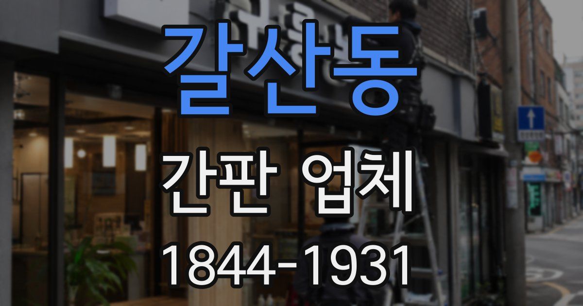 갈산동 간판 업체