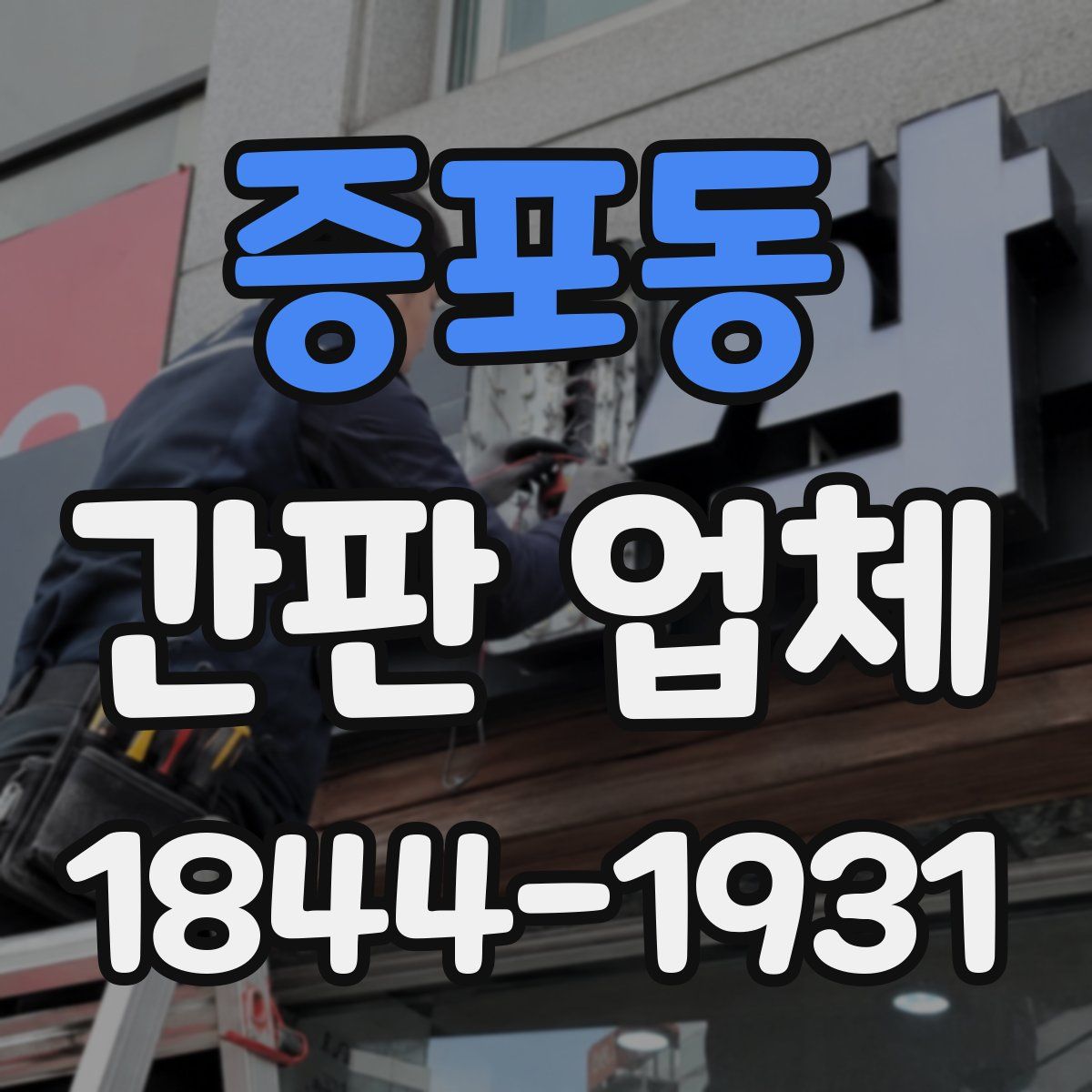 증포동 간판 업체