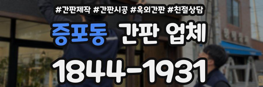증포동 간판 업체